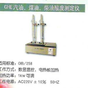 GHE汽油、煤油、柴油酸度測定儀